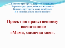 Социальный проект на тему Мама, мамочка моя