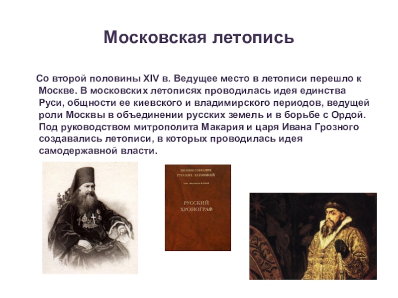 Доклад по истории. Московская летопись характеристика. Московские летописи. Летописи Московской Руси. Что такое летопись по истории.