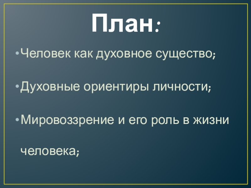 План человек как духовное существо план