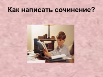 Презентация Как написать письмо?