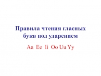 Правила чтения гласных букв под ударением