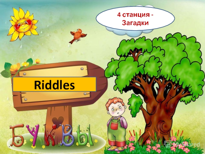 Riddles4 станция -Загадки