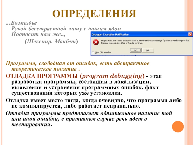 ОПРЕДЕЛЕНИЯ...Возмездье Рукой бесстрастной чашу с нашим ядом Подносит нам же..,