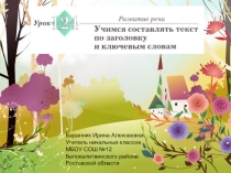 Презентация к уроку русского языка №124 учимся составлять текст по заголовку и ключевым словам (Начальная школа 21 века)