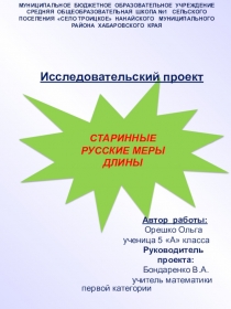 Исследовательский проект Старинные русские меры длины (5 класс). Автор Орешко Ольга. Руководитель Бондаренко В.А.
