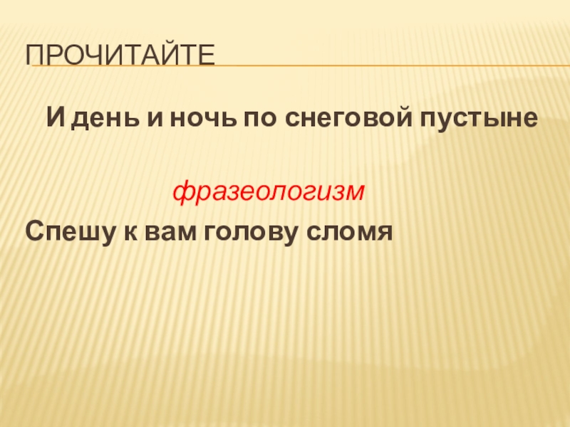 И день и ночь по снеговой пустыне спешу к вам голову сломя в комнате елены