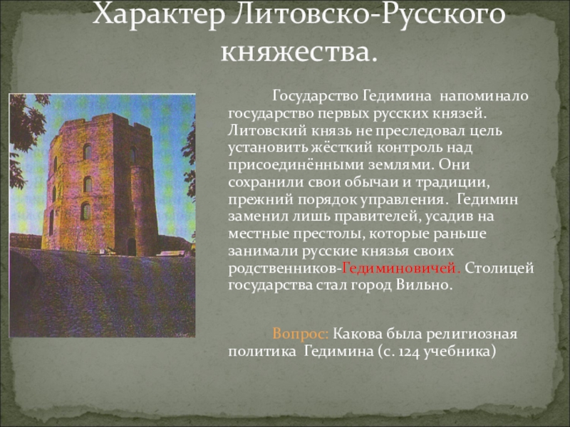 Столицей государства гедимина стал город. Государство Гедимина. Гедимин основал город. Цель князя литовского.