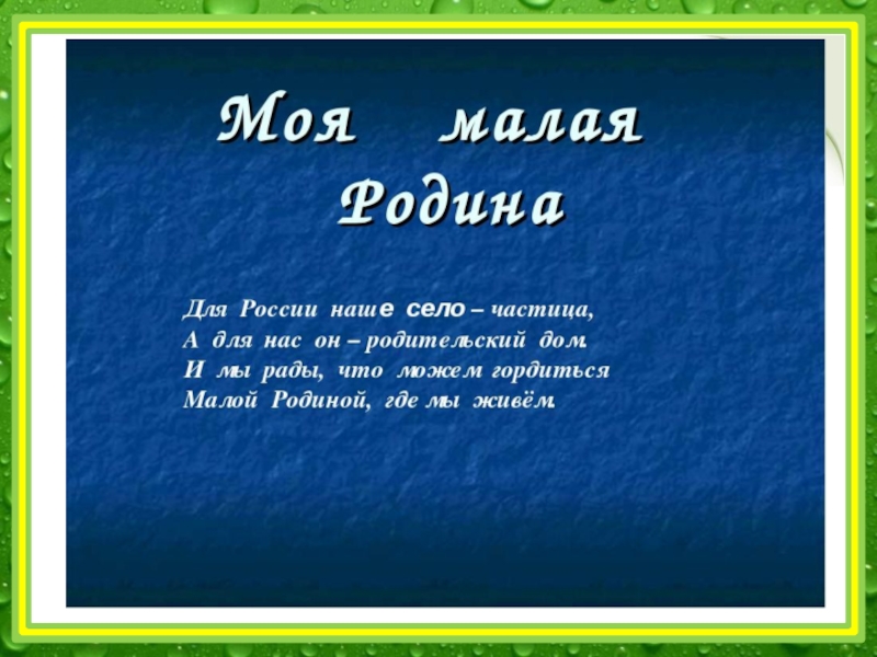 Презентация на тему мое родное село - 95 фото