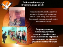 Формирование метапредметных компетенций через использование игровой технологии на уроках физической культуры