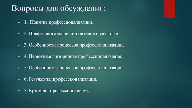 Реферат: Профессионализация деятельности и личности педагога профессионального обучения