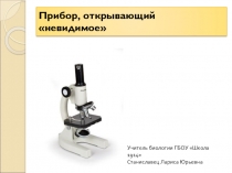 Презентация по природоведению на тему Прибор, открывающий невидимое