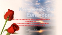 Презентация Историческая Евпатория. Экскурс по евпаторийским достопримечательностям