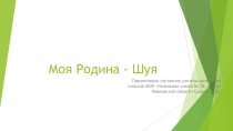 Презентация Моя малая Родина -Шуя