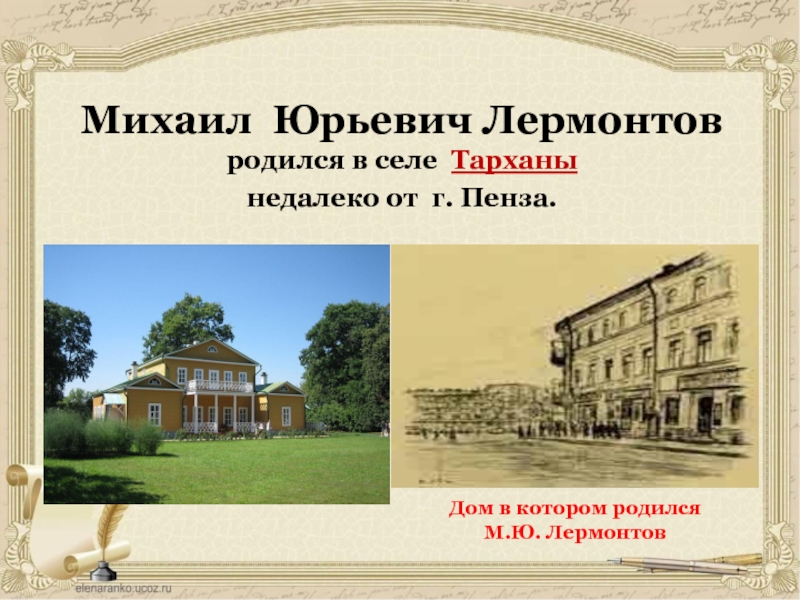 В каком селе родился. Михаил Юрьевич Лермонтов дом где родился. Дом в котором родился Лермонтов. Дом где родился Лермонтов. Михаил Лермонтов дом где родился.