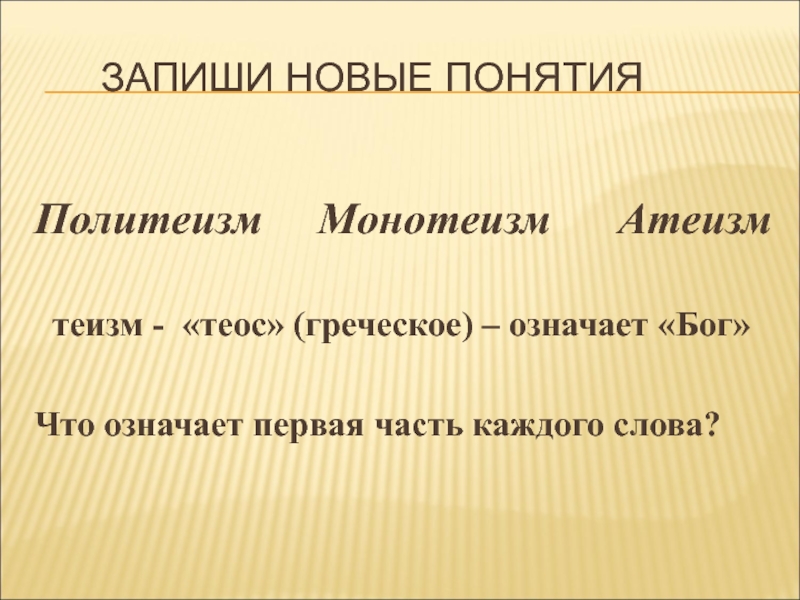 Слово монотеизм. Политеизм монотеизм атеизм. Монотеизм термин. Понятие слова монотеизм. Сообщение на тему монотеизм.