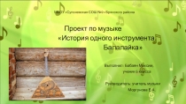 Презентация История одного инструментаБалалайка.
