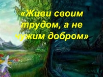 Презентация не тему воровство Живи своим трудом, а не чужим добром