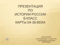 Презентация по истории России 6 класс карты 14-16 века