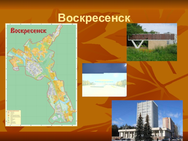 Презентация по воскресенску