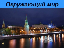 Презентация по теме:Москва(2 класс)