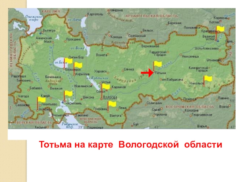 Устюг какая область. Тотьма на карте Вологодской области. Низменности Вологодской области на карте. Город Тотьма Вологодской области на карте. Тотьма Вологодская область на карте Вологодской области.