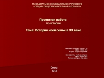 Презентация по историии История моей семьи...