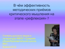 В чём эффективность методических приёмов критического мышления на этапе рефлексия