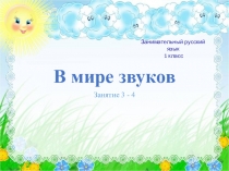 Презентация по занимательному русскому языку по теме: В мире звуков. 1 класс. Занятие 3-4