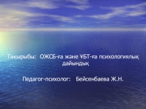 Презентация ҰБТ ОЖСБ-ға психологиялық қолдау