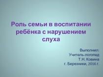 Презентация Роль семьи в воспитании ребёнка с нарушением слуха