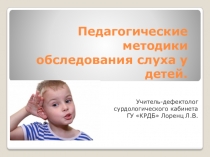 Педагогические методики обследования слуха у детей