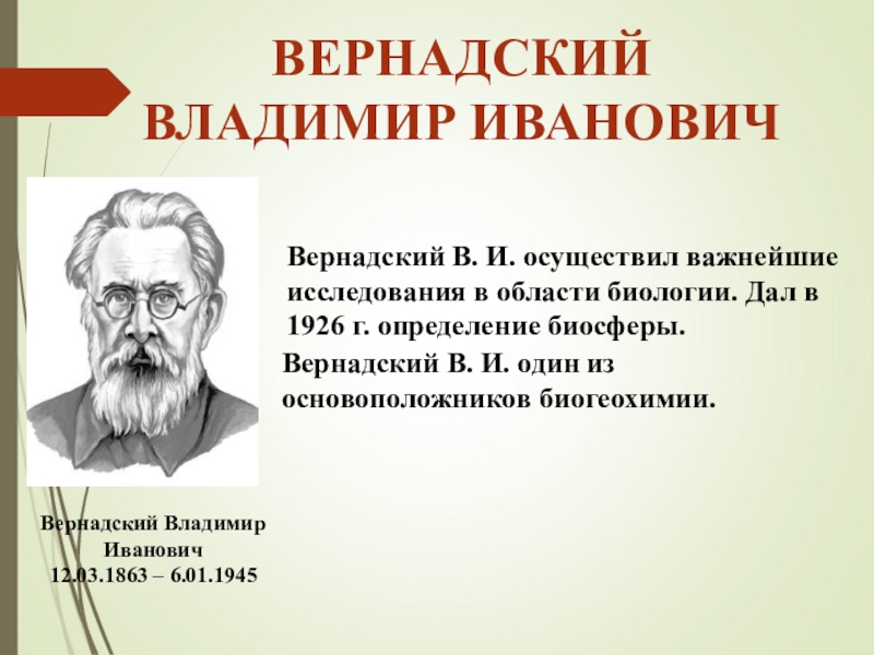 Презентация по вернадскому