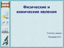 Химические и физические явления