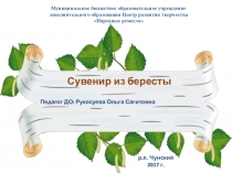 Презентация мастер - класса Сувенир из бересты