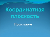 Презентация внекласного занятия Координатная плоскость