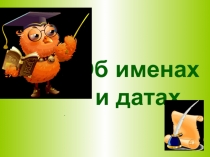 Презентация Викторина об именах и датах