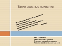 Презентация по теме Такие вредные привычки, 10 класс