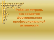 Рабочая тетрадь как средство формирования профессиональной активности