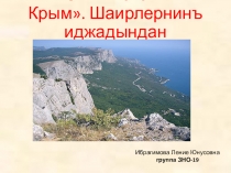 Презентация по крымско-татарскому языку на тему Къырым меним ватаным