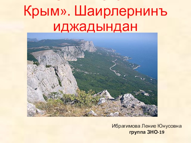 « Меним Ватаным - Крым». Шаирлернинъ иджадынданИбрагимова Ление Юнусовна группа ЗНО-19