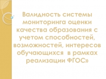 Валидность системы мониторинга оценки качества образования с учетом способностей, возможностей, интересов обучающихся в рамках реализации ФГОС