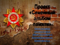 Презентация к проекту Семейный альбом памяти