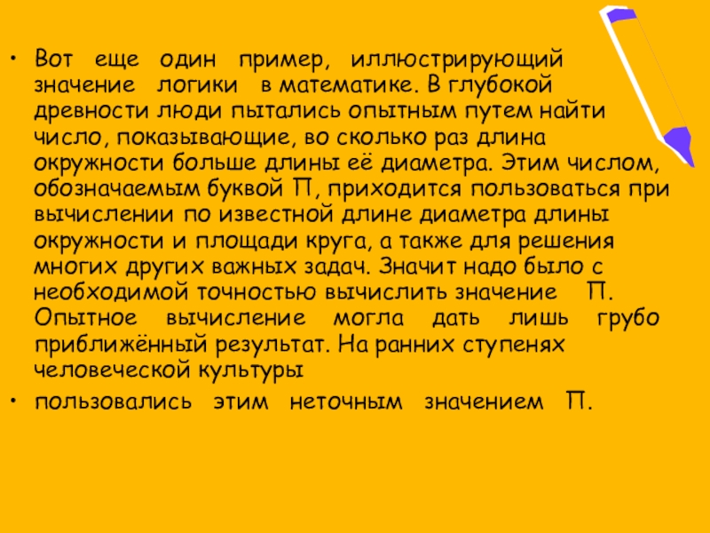 Вот еще один пример, иллюстрирующий значение логики в математике. В