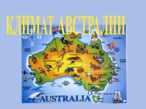 Презентация по географии на тему Климат Австралии
