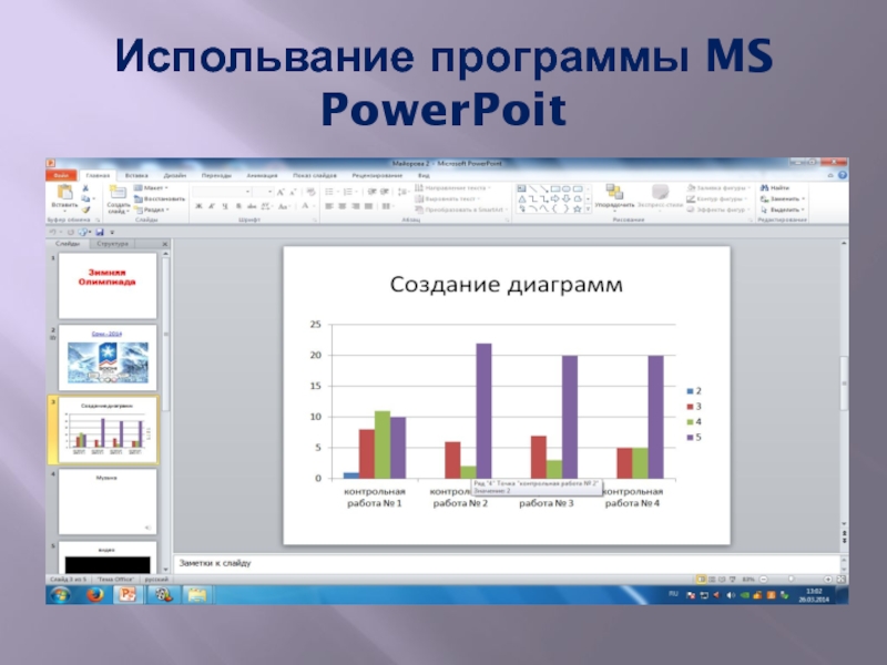Испольвание программы MS PowerPoit