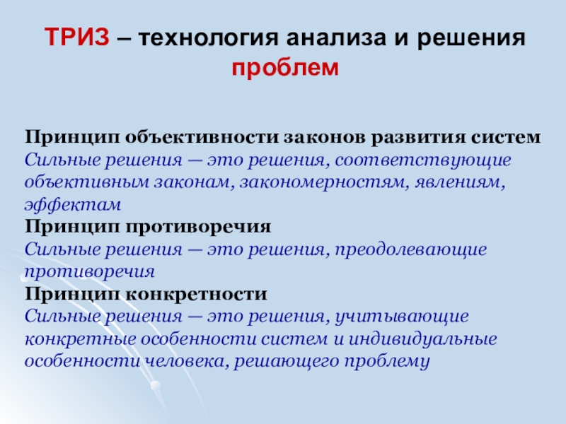 Триз это. Этапы ТРИЗ. Технология ТРИЗ. ОТСМ-ТРИЗ технологии. Принципы противоречий ТРИЗ.