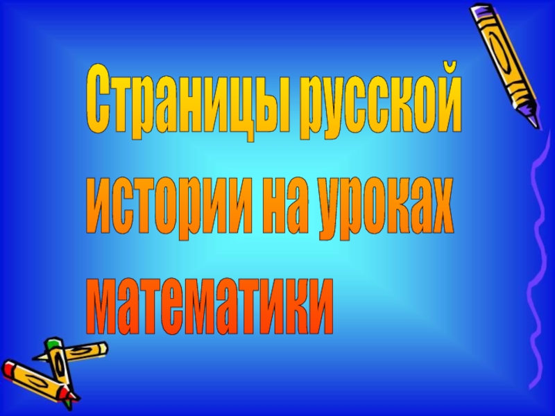 Презентация Презентация по математике Страницы русской истории на уроках математики