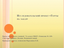 Презентация по технологии на тему  Торты на заказ. Промежуточная аттестация 6 класс