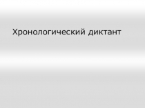 Презентация по истории России. Хронологический диктант (7 класс)