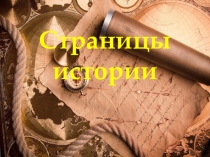 Викторина Страницы истории (7-8 классы)